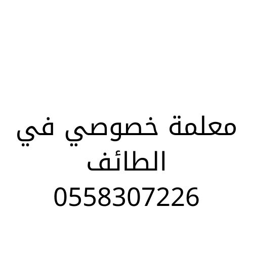 معلمه خصوصى بالرياض | 0558307226 | مدرس خصوصي شمال وجنوب الرياض